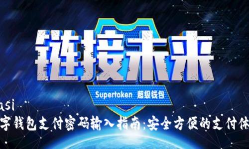 biasi
數(shù)字錢包支付密碼輸入指南：安全方便的支付體驗(yàn)
