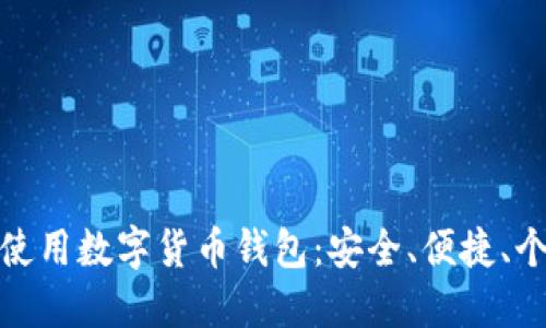 如何選擇和使用數(shù)字貨幣錢包：安全、便捷、個(gè)性化的選擇