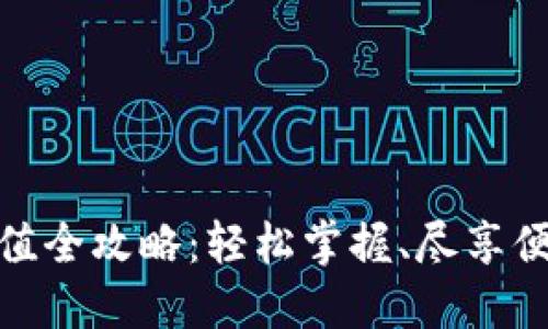 小狐錢包充值全攻略：輕松掌握、盡享便捷支付體驗(yàn)