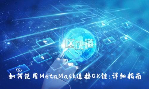 如何使用MetaMask連接OK鏈：詳細指南
