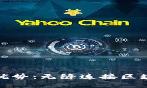 Metamask錢包的優(yōu)勢：無縫連接區(qū)塊鏈世界的數(shù)字門戶