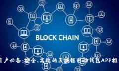 用戶必備：安全、高效的