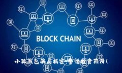 小狐錢包騙局揭密：警惕