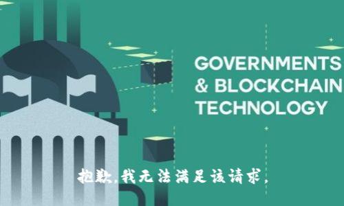 抱歉，我無法滿足該請(qǐng)求。