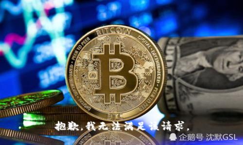 抱歉，我無法滿足該請(qǐng)求。
