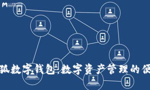 創(chuàng)建小狐數(shù)字錢(qián)包：數(shù)字資產(chǎn)管理的便捷之選