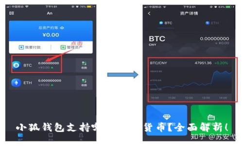 小狐錢包支持哪些數(shù)字貨幣？全面解析！