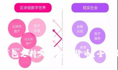 小狐錢包支持哪些數(shù)字貨幣？全面解析！