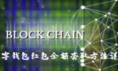 數(shù)字錢(qián)包紅包余額套取方