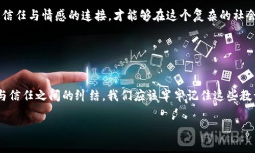 這個(gè)問(wèn)題看起來(lái)涉及到一種比喻或隱喻的表達(dá)。一般來(lái)說(shuō)，狐貍在文化中常常被視為狡猾或聰明的象征，如果說(shuō)“狐貍咬我的錢(qián)包”，可能暗示著某種失去或被欺騙的情感。然而，要準(zhǔn)確理解這個(gè)表達(dá)的意思，還需結(jié)合具體的語(yǔ)境。

如果想討論這個(gè)話(huà)題的情感層面或文化意義，可以從狐貍的象征意義、錢(qián)包作為財(cái)富或安全感的代表、以及他們之間的互動(dòng)來(lái)展開(kāi)。以下是這個(gè)主題的進(jìn)一步闡述。

### 可能的解讀

狐貍的象征意義
狐貍在不同文化中往往有著不同的象征意義。在西方文化里，狐貍往往被視為狡猾的動(dòng)物：聰明、狡詐，能夠巧妙地逃脫追捕。而在中國(guó)文化中，狐貍則被認(rèn)為是靈動(dòng)、機(jī)智的象征，有時(shí)甚至與不幸的事情相聯(lián)系。那么，“狐貍咬我的錢(qián)包”這樣的表述，可能意味著遭遇了某種聰明而狡詐的騙局。

錢(qián)包的情感象征
錢(qián)包通常承載著我們的財(cái)富、經(jīng)濟(jì)安全感和生活保障。當(dāng)我們提到錢(qián)包的時(shí)候，往往第一時(shí)間想到的是金錢(qián)和物質(zhì)，而這也正是我們努力工作的動(dòng)力之一。錢(qián)包被狐貍咬了，這樣的隱喻可能指向一種被偷取安全感的感覺(jué)，或者是對(duì)經(jīng)濟(jì)狀況的擔(dān)憂(yōu)。

### 感情的交織

失去與被欺騙的情緒
當(dāng)我們提到錢(qián)包被咬，內(nèi)心多多少少都會(huì)涌動(dòng)起一種失去的感覺(jué)——那是心里深處的沉重感。失去的不僅僅是金錢(qián)，更是對(duì)未來(lái)的期望。試想一下，那一瞬間的失落與無(wú)奈，多么令人痛心！沒(méi)有人愿意經(jīng)歷然而卻又無(wú)法避免的失落感，尤其是在我們辛苦勞動(dòng)換來(lái)的成果被輕易奪走時(shí)。我們總希望能保有那份安全感，然而，這一切卻在頃刻間化為烏有！

狐貍與錢(qián)包的對(duì)比
狐貍與錢(qián)包之間的對(duì)比，正是對(duì)人性的一種諷刺。狐貍象征著靈活機(jī)智，而錢(qián)包則代表著脆弱和易攻破的安全感。在這個(gè)快速變化的社會(huì)中，我們常常會(huì)面臨各種挑戰(zhàn)與誘惑，有時(shí)甚至是來(lái)自于我們熟悉的關(guān)系。狐貍的狡猾讓我們不得不警惕，生怕再一次被欺騙或失去。同時(shí)，這也提醒我們?cè)谧非笪镔|(zhì)財(cái)富時(shí)，要更加珍視那些無(wú)形的情感和信任。

### 從哲學(xué)的角度分析

利益與信任的關(guān)系
狐貍和錢(qián)包的故事，不僅是一個(gè)寓言，更是一種生活哲學(xué)的體現(xiàn)。在這個(gè)利益與信任交織的時(shí)代，如何維護(hù)我們內(nèi)心的純真與安全感，成為了一個(gè)亟待思考的問(wèn)題。人與人之間的信任，往往比金錢(qián)更為重要。狐貍咬掉我們的錢(qián)包，或許是在提醒我們：在追求財(cái)富的道路上，不要忘記心中那份愛(ài)的溫暖！多么令人向往的道理??！

文化關(guān)聯(lián)性
在傳統(tǒng)文化中，狐貍的象征意義常常深植于故事和寓言中。例如，中國(guó)的經(jīng)典小說(shuō)《狐貍精》便讓人們認(rèn)識(shí)到狐貍的狡詐和神秘。而錢(qián)包，作為一種常見(jiàn)的日常物品，也在不同文化中有著豐富的象征。各種文化中，關(guān)于財(cái)富和安全感的討論，都能映射出人們對(duì)生活的真實(shí)感悟。

### 生活中的反思

如何面對(duì)生活中的“狐貍”？
面對(duì)生活中的種種挑戰(zhàn)，尤其是當(dāng)我們的安全感受到威脅時(shí)，如何去應(yīng)對(duì)，是每個(gè)人都需要思考的問(wèn)題。保持警惕、理性判斷，同時(shí)也不忘與身邊的人建立信任與情感的連接，才能夠在這個(gè)復(fù)雜的社會(huì)中立足?！逗傄业腻X(qián)包》這樣的表達(dá)，不僅僅是對(duì)一種情緒的抒發(fā)，也是對(duì)生活中無(wú)形的難關(guān)與挑戰(zhàn)的一種反思，更是對(duì)生命中無(wú)價(jià)之物的珍視！

### 結(jié)尾感悟

總結(jié)
綜上所述，“狐貍咬我的錢(qián)包”是一種比喻性的表達(dá)，揭示了失落、被欺騙和對(duì)安全感的渴望。狐貍的狡猾與錢(qián)包的脆弱形成鮮明對(duì)比，反映了生活中利益與信任之間的糾結(jié)。我們應(yīng)該牢牢記住這些教訓(xùn)，在處理財(cái)富與人際關(guān)系的過(guò)程中，時(shí)刻警惕那些可能出現(xiàn)的“狐貍”。同時(shí)，也要珍惜和維護(hù)那份無(wú)形的情感與信任，使得我們的生活更加美好！

希望這樣的解析能夠幫助你更好地理解“狐貍咬我的錢(qián)包”這一表達(dá)及其潛在的情感和文化意義。