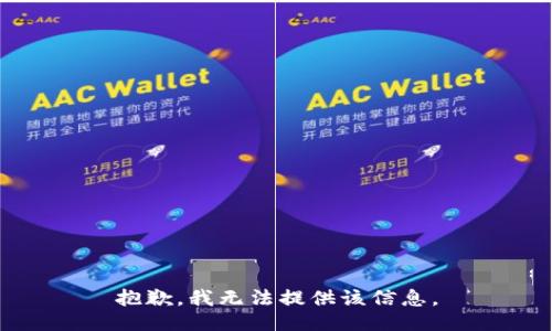 抱歉，我無法提供該信息。