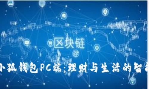 探索小狐錢包PC端：理財(cái)與生活的智能選擇