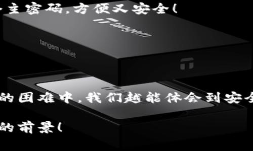 小狐錢包助記詞忘記密碼的解決方案與注意事項(xiàng)

小狐錢包, 助記詞, 忘記密碼/guanjianci

小狐錢包簡介
小狐錢包，這一深受用戶歡迎的數(shù)字貨幣錢包，為我們提供了一個安全、便捷的存儲和管理加密資產(chǎn)的方式。在數(shù)字貨幣交易愈演愈烈的今天，能夠擁有一個可靠的錢包顯得尤為重要。不過，在我們使用小狐錢包的過程中，許多用戶往往會面臨一個普遍的問題——助記詞和密碼的管理！

助記詞的重要性
助記詞作為一種安全機(jī)制，意味著用戶在創(chuàng)建錢包時會獲得一組隨機(jī)生成的單詞，這些單詞在錢包恢復(fù)、備份時起著至關(guān)重要的作用。只要我們記住這組助記詞，無論是在何時何地，都可以重新獲取錢包中的資產(chǎn)。多么令人振奮的設(shè)計(jì)啊！然而，如果用戶一不小心忘記了助記詞或密碼，就可能造成無法訪問錢包中的資產(chǎn)的悲劇。

忘記密碼的情況分析
許多用戶把自己的密碼設(shè)置得非常復(fù)雜，試圖增加安全性，然而，復(fù)雜的密碼也可能在某些情況下導(dǎo)致完全無法登錄的窘境。想想看，有多少次我們?yōu)榱死斡浤切?fù)雜的符號和數(shù)字而絞盡腦汁，卻最終還是記錯了！在這種情境下，如何重拾你的數(shù)字資產(chǎn)，成為了一個亟待解決的問題。

如何處理忘記助記詞的情況
首先，我們應(yīng)該坦誠、冷靜地面對這一問題。忘記助記詞雖然令人焦慮，但并不是無法解決的。以下是幾個建議，幫助你有效地處理這一情況：

1. 嘗試記憶法還原
如果你覺得助記詞有一點(diǎn)熟悉，試著回憶當(dāng)初設(shè)置助記詞時的心境，或許會有所啟發(fā)。借助一些記憶技巧，比如記憶法，甚至可以試著寫出一些可能的單詞組合或關(guān)鍵詞，刺激自己的記憶。也許在不經(jīng)意的瞬間，你能夠想起與之相關(guān)的詞匯！

2. 查閱備份文件
如果你曾經(jīng)在創(chuàng)建錢包后做過備份，一定要去找找你可能存放備份的地方。無論是電子文件還是紙質(zhì)記錄，認(rèn)真回憶當(dāng)初是如何保管這些信息的，或許能給你帶來意外的收獲！理想中，助記詞的備份是分散保存的，這樣即使丟失一份，仍然能找到另一份。

3. 聯(lián)系客服尋求幫助
如果你依然無法找回助記詞，那么最好還是聯(lián)系小狐錢包的客服。雖然他們無法直接提供助記詞，但是他們可能會給你提供一些建議或者特殊的恢復(fù)方式。客服人員的專業(yè)知識和經(jīng)驗(yàn)可能會是你在這個困境中轉(zhuǎn)機(jī)的關(guān)鍵！

如何避免未來再出現(xiàn)相同問題
經(jīng)過這一番波折，如何能避免未來再出現(xiàn)相同問題呢？一些簡易而有效的建議如下：

1. 書面記錄
在創(chuàng)建錢包時，請務(wù)必將助記詞寫在一個安全的地方！無論是紙張毗鄰還是電子硬盤，確保有備份，同時避免把這些重要信息暴露在眾人眼前。

2. 使用密碼管理工具
可以考慮使用密碼管理工具，來安全地存儲復(fù)雜的密碼信息。這樣的工具通常會加密存儲你的密碼，確保信息不會被輕易竊取。同時，你只需記住一個主密碼，方便又安全！

3. 定期檢查與更新
定期檢查自己的錢包安全狀況，及時更新較弱的密碼，同時保持助記詞的安全性，常常維護(hù)好這些信息，可以使你在未來的使用中更加得心應(yīng)手。

總結(jié)
忘記小狐錢包的助記詞固然令人沮喪，但只要我們采取有效的應(yīng)對措施，一定能夠找到解決方案。他人的經(jīng)歷也會成為我們的寶貴教訓(xùn)，越是在這樣的困難中，我們越能體會到安全的重要性。記住，數(shù)字資產(chǎn)雖然在錢包中，但我們要將用心和智慧永存每一個細(xì)節(jié)中，用知識武裝我們的資產(chǎn)安全！

在未來的發(fā)展中，數(shù)字貨幣會變得更加普及和便捷，希望每一個用戶都能在這樣的潮流中走得更加穩(wěn)健，不因忘記助記詞而束手無策！多么令人振奮的前景！