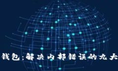 小狐錢包：解決內(nèi)部錯(cuò)誤