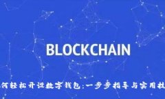 如何輕松開設(shè)數(shù)字錢包：