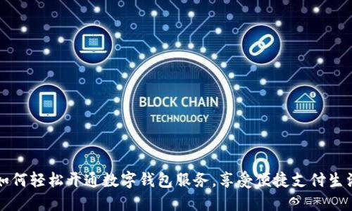 如何輕松開通數(shù)字錢包服務(wù)，享受便捷支付生活