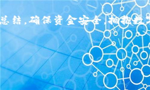 很久沒(méi)到賬？揭秘提幣至小狐錢包的注意事項(xiàng)與解決方案

提幣, 小狐錢包, 加密貨幣/guanjianci

引言：幣圈的神秘之旅
在這個(gè)飛速發(fā)展的加密貨幣時(shí)代，越來(lái)越多人開始涉足虛擬貨幣的投資。然而，伴隨著投資的熱潮，大家在提幣到自己的錢包時(shí)，有時(shí)會(huì)遭遇一些意想不到的困擾。尤其是提幣至小狐錢包，許多用戶反映存在等待時(shí)間過(guò)長(zhǎng)的問(wèn)題，甚至是“提幣到小狐錢包很久沒(méi)到”的情況讓人倍感焦慮。那么，是什么原因?qū)е绿釒胚t遲未到賬呢？在這篇文章中，我們將詳細(xì)探討這個(gè)問(wèn)題，并提供解決方案，幫助大家順利完成幣的轉(zhuǎn)移。

一、提幣未到賬的常見(jiàn)原因
提幣未到賬的情況并不少見(jiàn)，通常有以下幾種原因：

h41. 網(wǎng)絡(luò)擁堵/h4
在高峰時(shí)期，例如價(jià)格暴漲的時(shí)候，區(qū)塊鏈網(wǎng)絡(luò)的交易請(qǐng)求會(huì)激增。這時(shí)，交易確認(rèn)的速度可能會(huì)大大降低，導(dǎo)致提幣的到賬時(shí)間延長(zhǎng)。比特幣、以太坊等熱門幣種在網(wǎng)絡(luò)繁忙時(shí)，交易確認(rèn)時(shí)間有時(shí)會(huì)延長(zhǎng)到數(shù)小時(shí)甚至更久！

h42. 提幣限制/h4
每個(gè)錢包對(duì)提幣都有不同的限制條件，比如最低提幣額度、提幣次數(shù)限制等。有時(shí)你可能沒(méi)有達(dá)到規(guī)定的額度，導(dǎo)致提幣無(wú)法成功。建議在提幣前仔細(xì)查閱小狐錢包的相關(guān)規(guī)定，確保符合所有要求。

h43. 節(jié)點(diǎn)問(wèn)題/h4
如果你使用的是個(gè)別節(jié)點(diǎn)而非官方節(jié)點(diǎn)，可能會(huì)因?yàn)楣?jié)點(diǎn)的穩(wěn)定性和處理速度導(dǎo)致提幣延遲。此時(shí)，切換至官方推薦的節(jié)點(diǎn)或請(qǐng)網(wǎng)絡(luò)管理員檢查節(jié)點(diǎn)狀態(tài)可能會(huì)有所幫助。

h44. 錢包地址錯(cuò)誤/h4
提幣時(shí)，如果錢包地址錄入錯(cuò)誤，資金將會(huì)被凍結(jié)在區(qū)塊鏈中，無(wú)法找回！這也是許多用戶在提幣過(guò)程中頻繁犯的錯(cuò)誤之一。小心審查所有信息是至關(guān)重要的。

二、如何查詢提幣狀態(tài)
面對(duì)提幣未到賬的情況，用戶可以通過(guò)以下方式確認(rèn)提幣的狀態(tài)：

h41. 查看交易記錄/h4
每筆提幣交易在相關(guān)區(qū)塊鏈上都有獨(dú)特的交易ID，用戶可以通過(guò)這個(gè)ID在區(qū)塊鏈瀏覽器上查詢交易的確認(rèn)狀態(tài)。只要輸入交易ID，你就可以清晰地看到你的交易是否正在處理、是否被確認(rèn)，甚至是被哪個(gè)礦工處理。

h42. 確認(rèn)小狐錢包的狀態(tài)/h4
訪問(wèn)小狐錢包的官方頁(yè)面，查詢他們的公告或更新，查看是否有服務(wù)中斷或更新維護(hù)的通知。在高峰時(shí)期，錢包服務(wù)也可能會(huì)受到影響。

h43. 聯(lián)系客服/h4
如果你的提幣確認(rèn)狀態(tài)顯示正在處理中，而時(shí)間又過(guò)了很久，那么最好聯(lián)系小狐錢包的客服請(qǐng)求幫助。提供你的交易信息以便他們能更快地為你解決問(wèn)題。

三、提幣后的最佳實(shí)踐
當(dāng)你終于看到資金到賬的那一刻，喜悅與放松交織在一起。然而，為了確保后續(xù)的交易安全和高效，還是有一些最佳實(shí)踐需要遵循：

h41. 保留交易記錄/h4
無(wú)論是提幣還是轉(zhuǎn)賬，所有的交易記錄都應(yīng)當(dāng)保存，尤其是在出現(xiàn)問(wèn)題時(shí)，交易記錄是你維護(hù)自己權(quán)益的重要憑證。

h42. 小心釣魚網(wǎng)站/h4
幣圈非常容易遇到各種釣魚網(wǎng)站，用戶在提幣或轉(zhuǎn)賬時(shí)務(wù)必確認(rèn)官方地址，以免資產(chǎn)受到威脅。

h43. 定期備份錢包/h4
作為加密貨幣投資者，定期備份你的錢包至關(guān)重要。失去家中唯一存儲(chǔ)的私鑰，如同失去了一筆財(cái)富！多么令人振奮的是！定期利用外部存儲(chǔ)設(shè)備備份私鑰與助記詞，以免突發(fā)情況造成無(wú)法挽回的損失。

四、總結(jié)與展望
提幣至小狐錢包的體驗(yàn)，雖然存在一些限制與挑戰(zhàn)，但只要我們保持耐心，關(guān)注系統(tǒng)狀態(tài)，并采取正當(dāng)措施，那么這條投資之路也能走得更加順暢。明智的投資者會(huì)做到事前研究、事中應(yīng)對(duì)與事后總結(jié)，確保資金安全，擁抱數(shù)字貨幣未來(lái)。

相信在不久的將來(lái)，隨著技術(shù)的發(fā)展，提幣到賬的速度與安全性會(huì)進(jìn)一步得到提升。幣圈的新手與老手，一同期待著那一天的來(lái)臨！

希望這篇文章對(duì)你在提幣過(guò)程中能夠有所幫助，愿我們的每筆資產(chǎn)都能順利到達(dá)理想的目的地，加密貨幣的旅程，值得大家共同努力與探索！