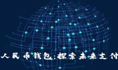 建行數(shù)字人民幣錢(qián)包：探索未來(lái)支付的新方式