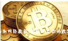 小狐錢包添加網(wǎng)絡教程：