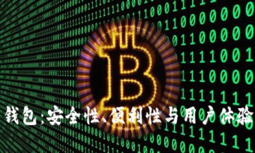 加密貨幣錢包：安全性、便利性與用戶體驗(yàn)的重要性