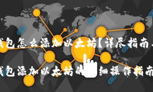 小狐錢包怎么添加以太坊？詳盡指南與技巧

小狐錢包添加以太坊的詳細操作指南