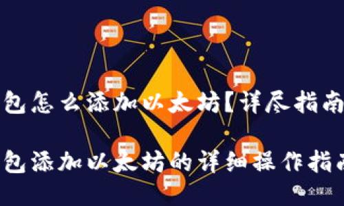 小狐錢包怎么添加以太坊？詳盡指南與技巧

小狐錢包添加以太坊的詳細操作指南