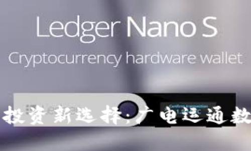 數(shù)字時代的投資新選擇：廣電運(yùn)通數(shù)字錢包調(diào)查