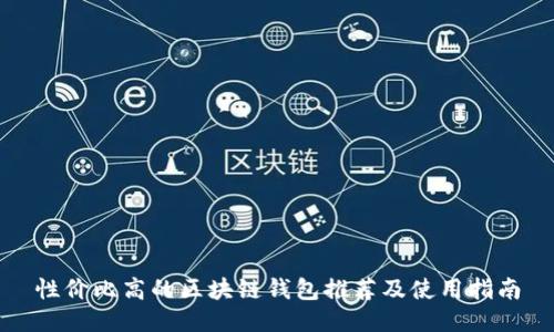 性?xún)r(jià)比高的區(qū)塊鏈錢(qián)包推薦及使用指南