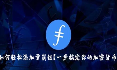 小狐錢包如何輕松添加雪崩鏈？一步搞定你的加密貨幣資產管理！