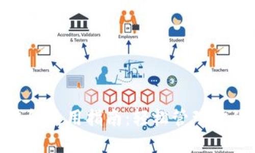 數字錢包使用指南：輕松管理你的財務