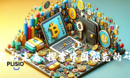 數(shù)字錢包的未來：探索中國領先的研究公司