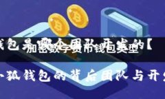 小狐錢包是哪個團隊開發(fā)