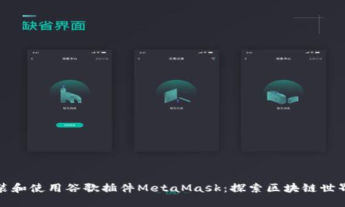 如何安裝和使用谷歌插件MetaMask：探索區(qū)塊鏈?zhǔn)澜绲蔫€匙