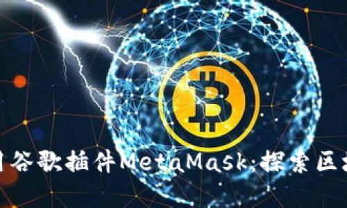 如何安裝和使用谷歌插件MetaMask：探索區(qū)塊鏈?zhǔn)澜绲蔫€匙