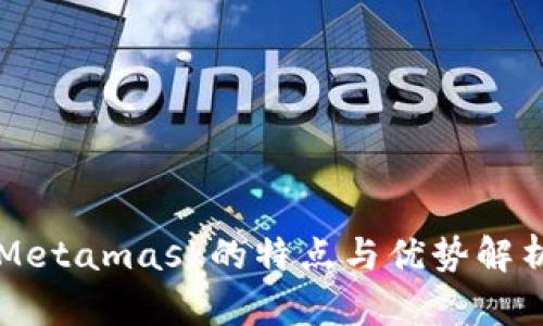 Metamask的特點(diǎn)與優(yōu)勢(shì)解析