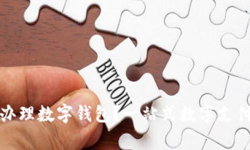 哪家銀行辦理數(shù)字錢包？一站式數(shù)字支付服務(wù)指南