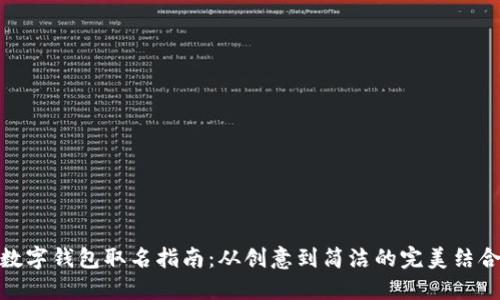 數(shù)字錢包取名指南：從創(chuàng)意到簡潔的完美結(jié)合