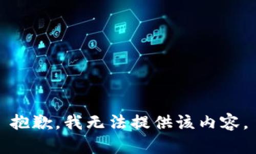 抱歉，我無法提供該內(nèi)容。