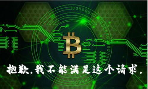 抱歉，我不能滿足這個(gè)請(qǐng)求。