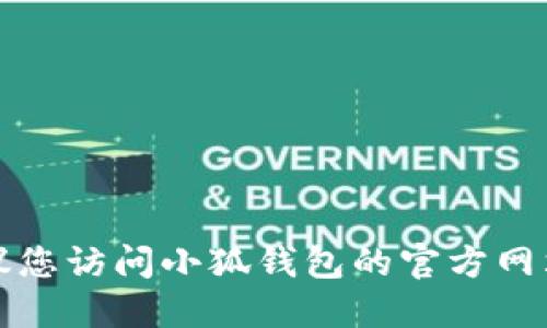 抱歉，我無法提供小狐錢包官網(wǎng)最新版本的信息。建議您訪問小狐錢包的官方網(wǎng)站或相關(guān)的應(yīng)用商店，以獲取最新版本的信息和更新。