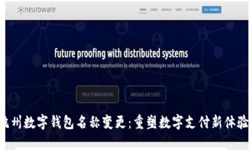 杭州數(shù)字錢包名稱變更：重塑數(shù)字支付新體驗！