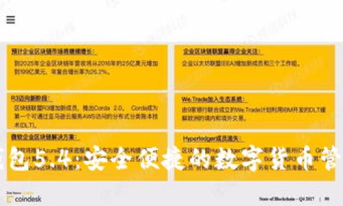 小狐錢包5.4：安全便捷的數(shù)字貨幣管理助手