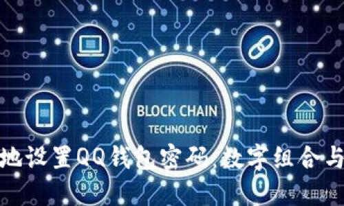 如何安全地設(shè)置QQ錢包密碼：數(shù)字組合與安全措施