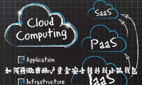 如何將歐易賬戶資金安全轉(zhuǎn)移到小狐錢包