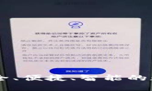 ACU數(shù)字貨幣錢包：安全、便捷、智能的數(shù)字資產(chǎn)管理解決方案