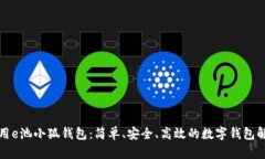 如何使用e池小狐錢包：簡