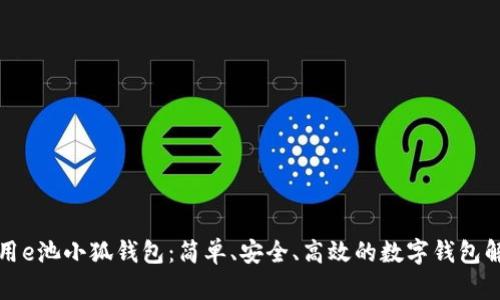 如何使用e池小狐錢包：簡單、安全、高效的數(shù)字錢包解決方案