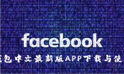 小狐錢包中文最新版APP下載與使用指南