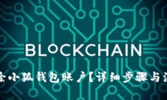 如何刪除小狐錢(qián)包賬戶？