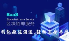 數(shù)字錢包超值滿送，輕松